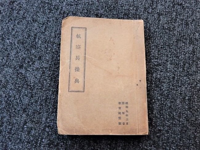 昭和9年の陸軍航空兵操典 | Chicago Blog