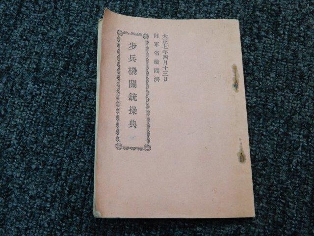 大正七年の「歩兵機関銃操典」 | Chicago Blog