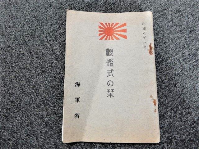海軍省 観艦式の栞 昭和八年八月 | Chicago Blog