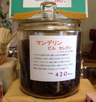 マンデリンお買い得
