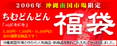 期間限定!数量限定!の特別商品です! 2005年のご愛顧に感謝して、沖縄の名産・特産を大特価でご用意いたしました!福袋の中身は商品詳細ページでちょっとだけご紹介していますので是非ご覧ください!