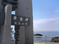 黄金岬