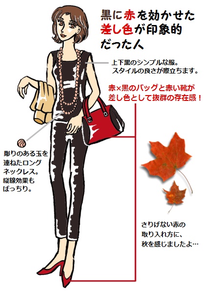 最強の差し色 黒 赤のコーディネート 描きたくなるオシャレ