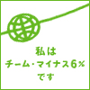 チーム・マイナス6%