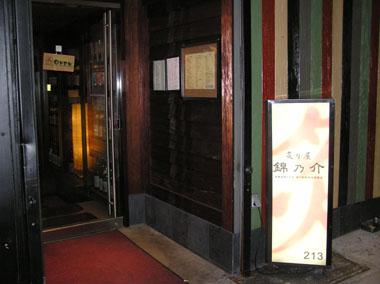 炙りや錦之介店前