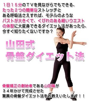 ストレッチと呼吸法でダイエット山田式骨盤ダイエット