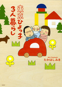 ひよっこカバー