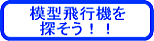 模型飛行機を探そう！
