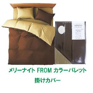 メリーナイト FROM カラーパレット 掛けカバー