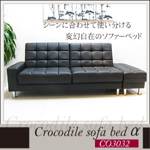 クロコダイルソファーベッド アルファ【α】