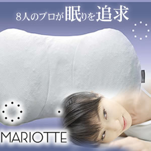 MARIOTTE プロ8人が熟睡を追及した枕