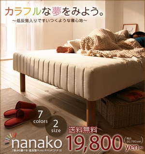 低反発スプリングベッド【nanako】ナナコ