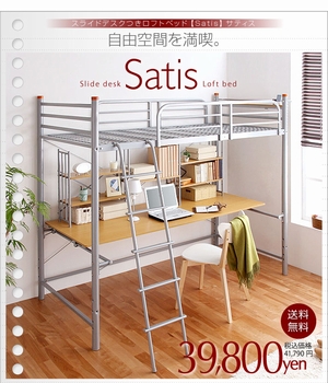 スライドデスクつきロフトベッド 【Satis】サティス