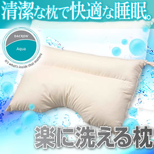楽に洗える枕