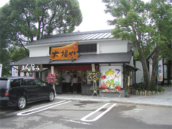 本日開店の大福や