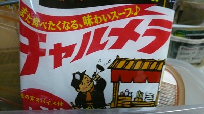 562 ハマルカレー チャルメラ