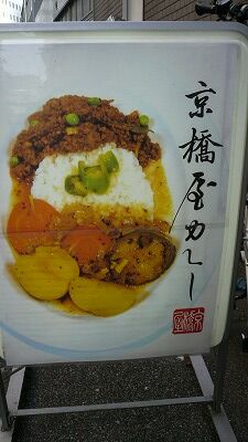 839 京橋屋カレー