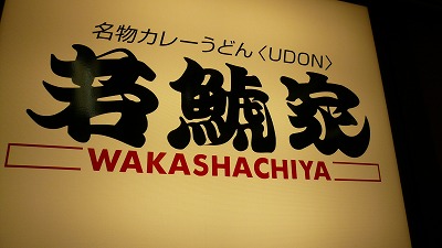 841 若鯱家