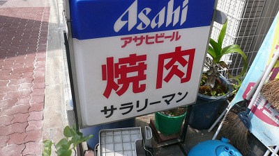 893 zakuro 焼き肉サラリーマン