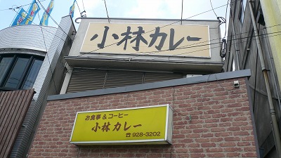 931 小林カレー