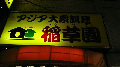938 稲草園 看板
