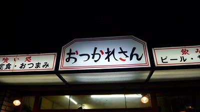 1025 おつかれさん