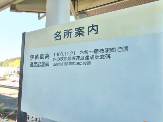 国鉄　世界最高速達成記念プレート 国鉄 世界最高速達成記念プレート