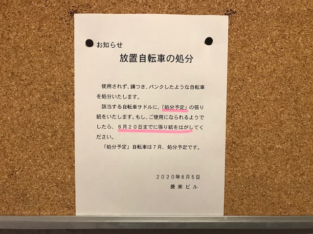 放置自転車処分のお知らせ | 笑顔の暮らし 菱家ビル