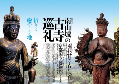 「南山城の古寺巡礼」