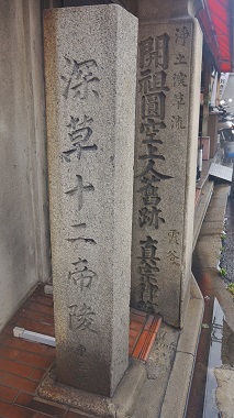 深草十二帝陵石碑