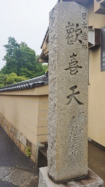 嘉祥寺 歓喜天石碑