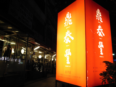 鼎泰豐看板