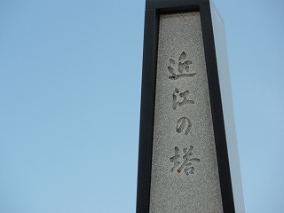 近江の塔