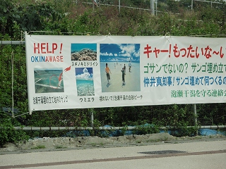 辺野古移転反対看板