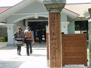 平和祈年資料館2