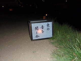 虫の音を聞く会