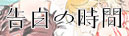 告白の時間