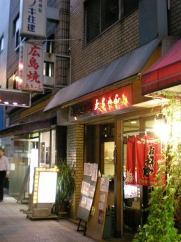 広島焼 大ちゃん