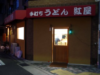 紅屋