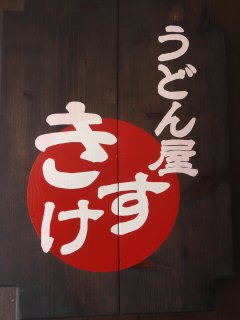 きすけ看板