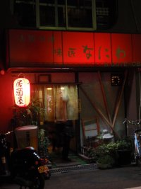 なにわ