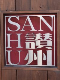 讃州