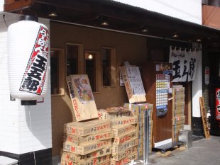 煮干しらーめん玉五郎四代目