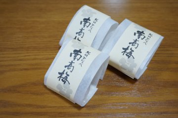 南高梅