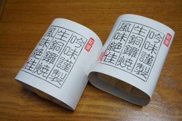 生銅鑼焼き