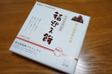 福迎え餅