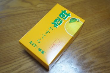 甘夏カステラ