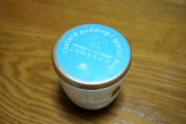 こだわりミルクプリン