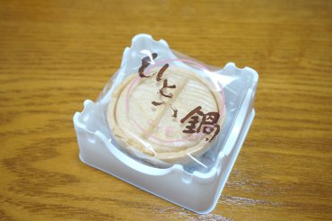 ひとつ鍋