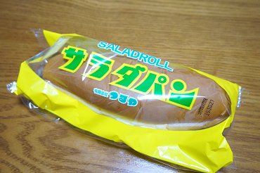 サラダパン